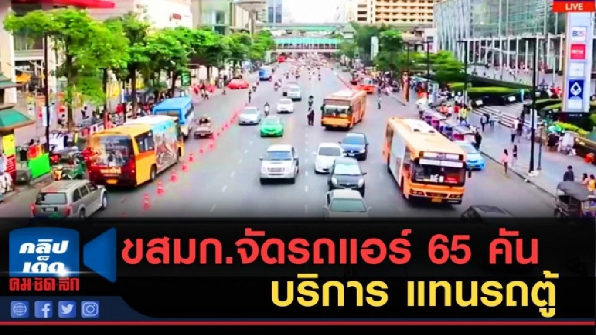 (คลิปข่าว) ขสมก.จัดรถแอร์ 65 คัน ให้บริการ 6 เส้นทางแทนรถตู้ (คลิปข่าว) ขสมก.จัดรถแอร์ 65 คัน ให้บริการ 6 เส้นทางแทนรถตู้