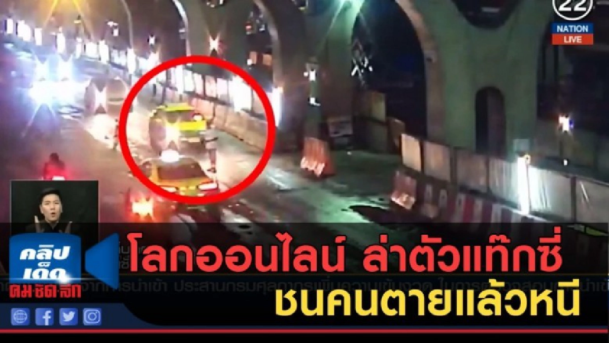 (คลิปข่าว) โลกออนไลน์....ล่าตัวแท๊กซี่ชนคนตายแล้วหนี