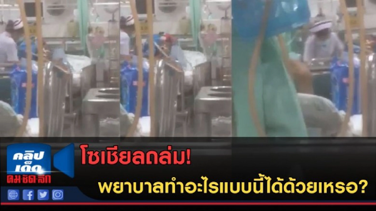 (คลิปข่าว)โซเชียลถล่ม! พยาบาลฉุดกระชากคนไช้รุนแรงได้ด้วยเหรอ (คลิปข่าว)โซเชียลถล่ม! พยาบาลฉุดกระชากคนไช้รุนแรงได้ด้วยเหรอ
