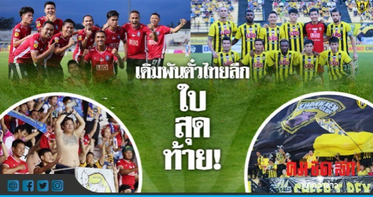 ขอนแก่น vs เชียงใหม่ เดิมพันตั๋วไทยลีกใบสุดท้าย!