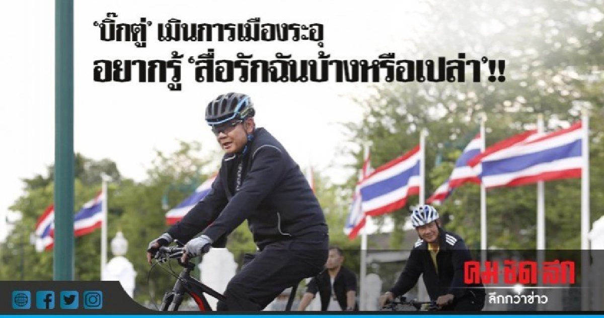 "บิ๊กตู่" ชิล "ปั่นจักรยาน" รอบทำเนียบฯ "บิ๊กตู่" ชิล "ปั่นจักรยาน" รอบทำเนียบฯ