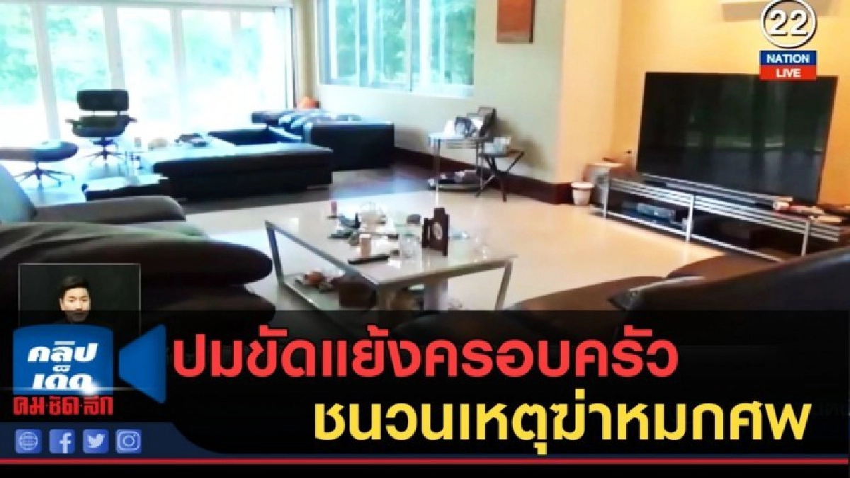 (คลิปข่าว) ปมขัดแย้งในครอบครัว ชนวนเหตุฆ่าหมกศพ (คลิปข่าว) ปมขัดแย้งในครอบครัว ชนวนเหตุฆ่าหมกศพ