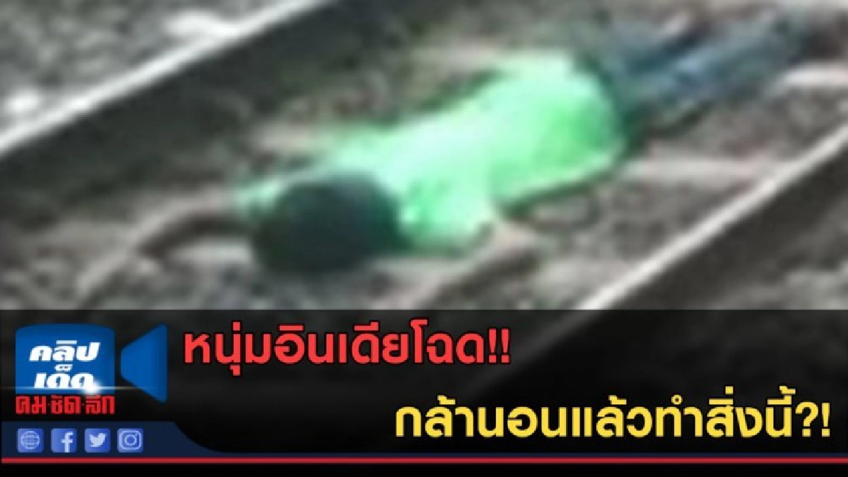 (คลิปข่าว) หนุ่มอินเดียโฉด!! กล้านอนแล้วทำสิ่งนี้?! (คลิปข่าว) หนุ่มอินเดียโฉด!! กล้านอนแล้วทำสิ่งนี้?!