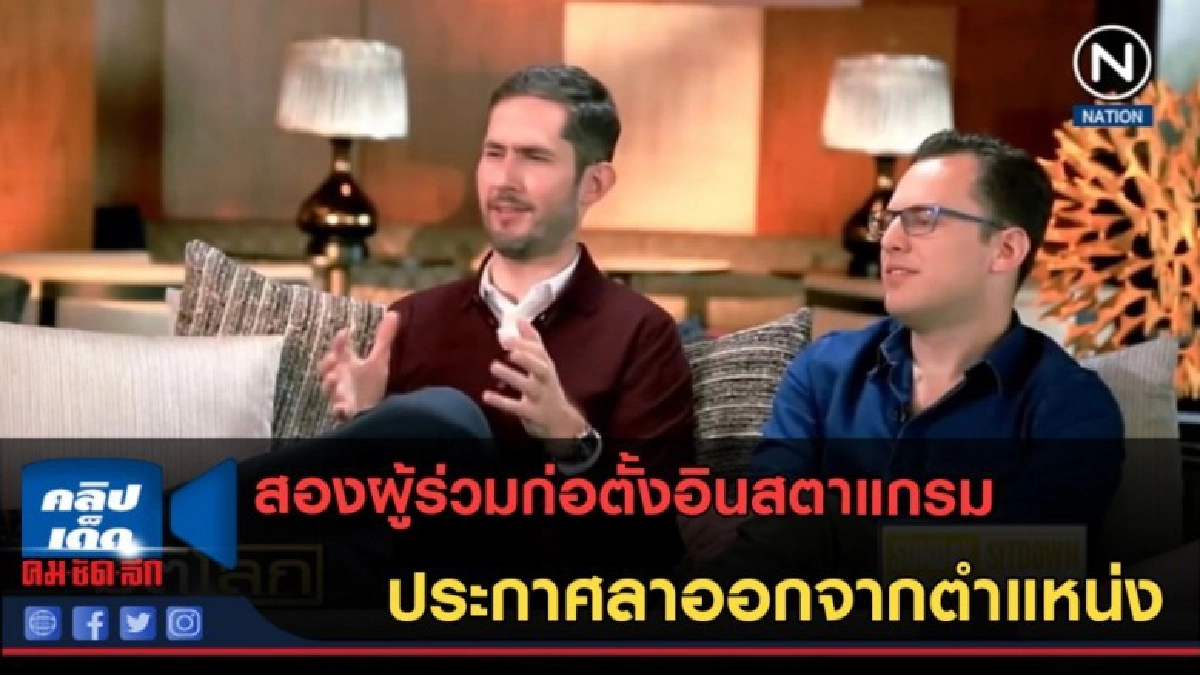 (คลิปข่าว) สองผู้ร่วมก่อตั้งอินสตาแกรม ประกาศลาออกจากตำแหน่ง