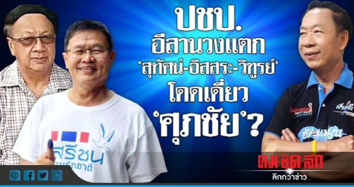 ปชป.อีสานวงแตก  "สุทัศน์-อิสสระ-วิฑูรย์"  โดดเดี่ยว "ศุภชัย"