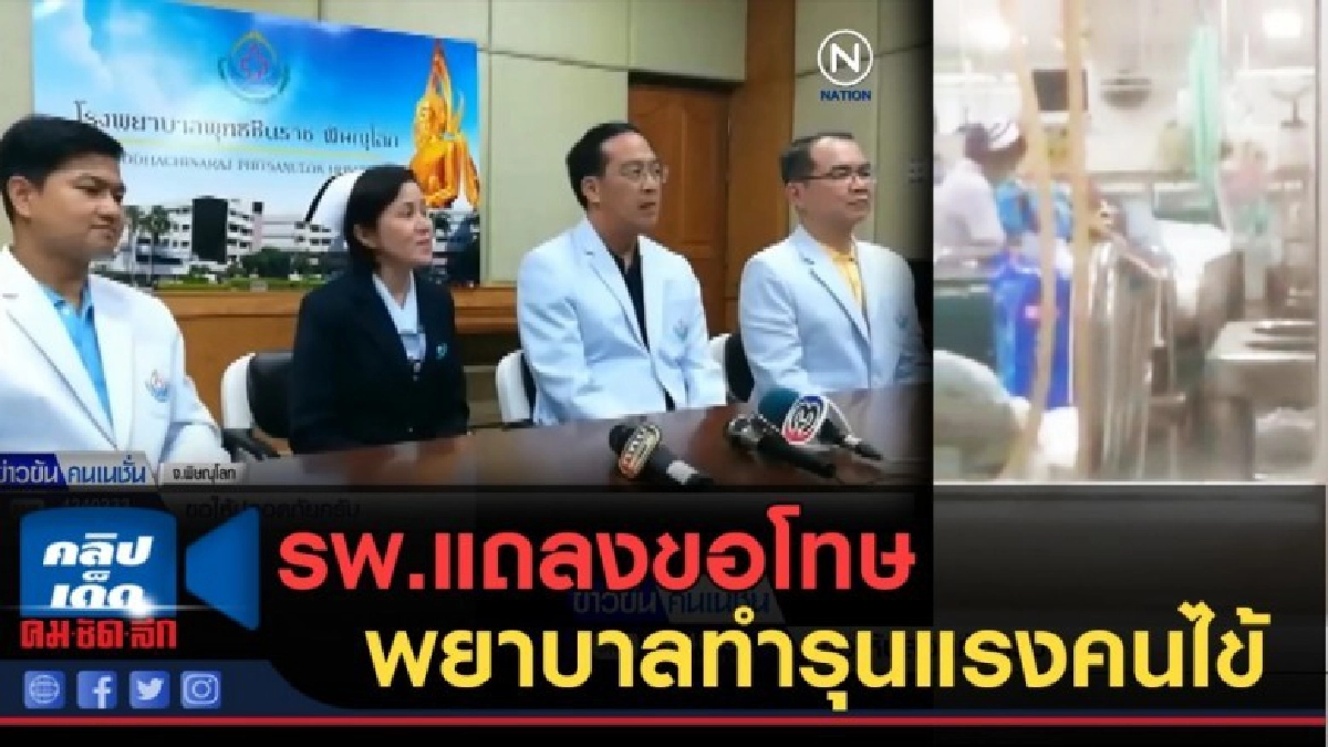 (คลิปข่าว) รพ.แถลงขอโทษเหตุพยาบาลทำรุนแรงคนไข้ (คลิปข่าว) รพ.แถลงขอโทษเหตุพยาบาลทำรุนแรงคนไข้