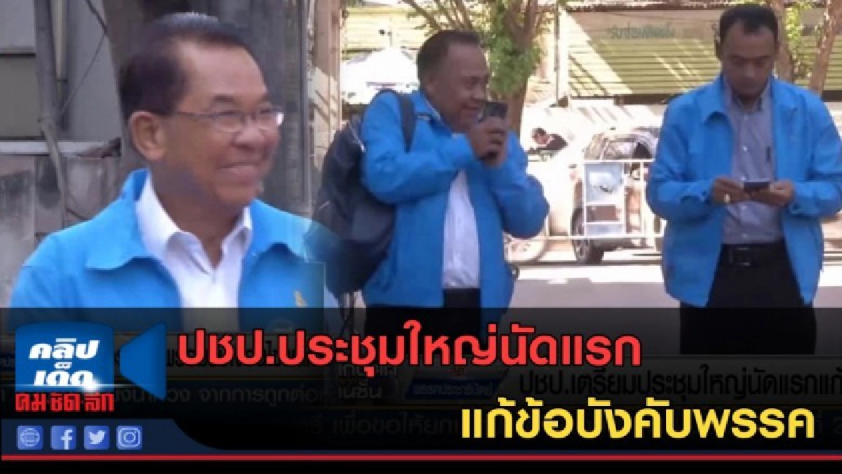 (คลิปข่าว) ปชป.ประชุมใหญ่นัดแรก แก้ข้อบังคับพรรค (คลิปข่าว) ปชป.ประชุมใหญ่นัดแรก แก้ข้อบังคับพรรค