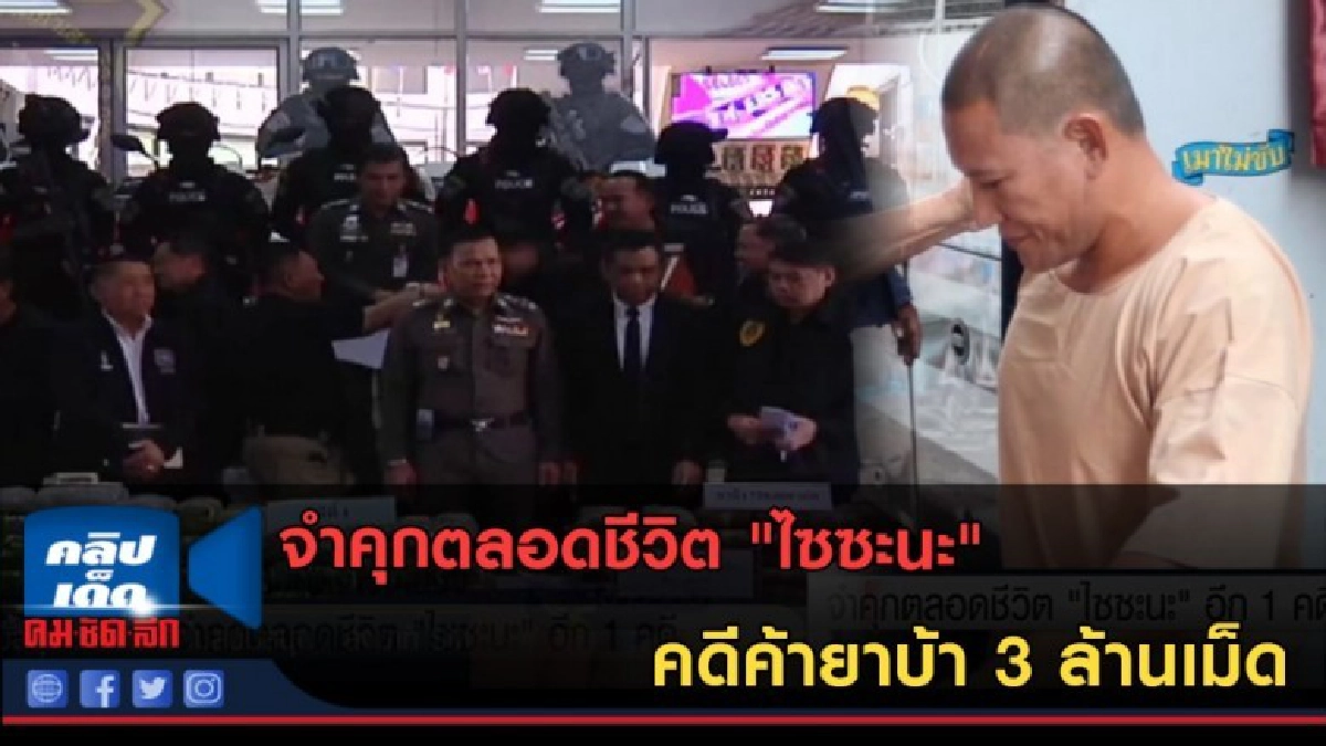 (คลิปข่าว) จำคุกตลอดชีวิต "ไซซะนะ" คดีค้ายาบ้า 3 ล้านเม็ด (คลิปข่าว) จำคุกตลอดชีวิต "ไซซะนะ" คดีค้ายาบ้า 3 ล้านเม็ด