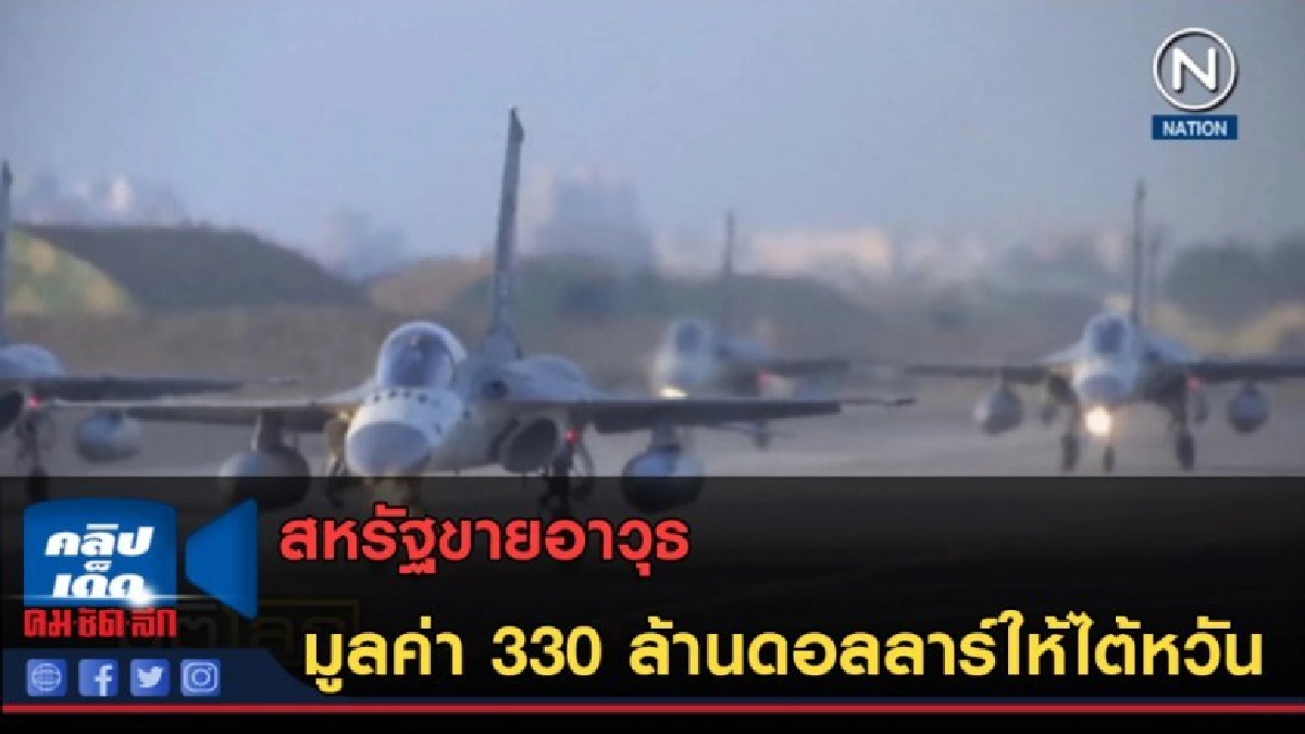 (คลิปข่าว) สหรัฐขายอาวุธมูลค่า 330 ล้านดอลลาร์ให้ไต้หวัน