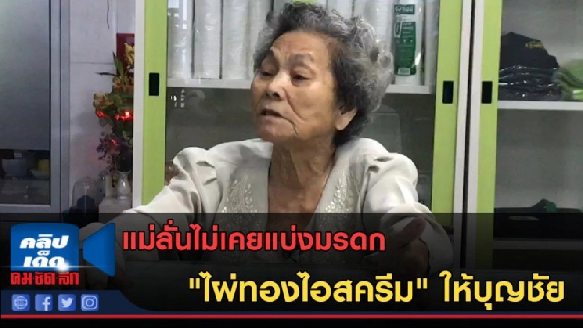 (คลิปข่าว) แม่ลั่นไม่เคยแบ่งมรดก "ไผ่ทองไอสครีม" ให้บุญชัย
