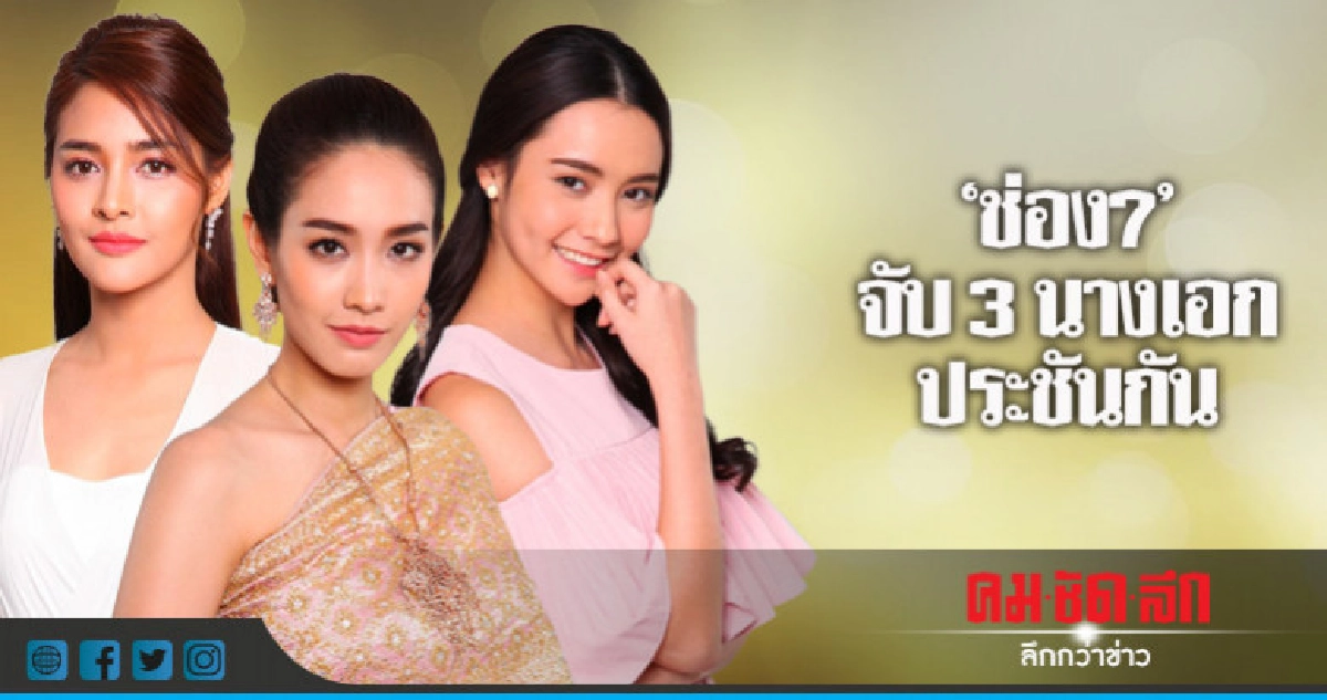 3 นางเอก 'มิน-ปุ๊กลุก-มุกดา' เฉือนฝีมือ 3 นางเอก 'มิน-ปุ๊กลุก-มุกดา' เฉือนฝีมือ