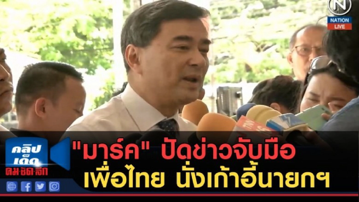 (คลิปข่าว) "มาร์ค" ปัดข่าวจับมือเพื่อไทย นั่งเก้าอี้นายกฯ (คลิปข่าว) "มาร์ค" ปัดข่าวจับมือเพื่อไทย นั่งเก้าอี้นายกฯ
