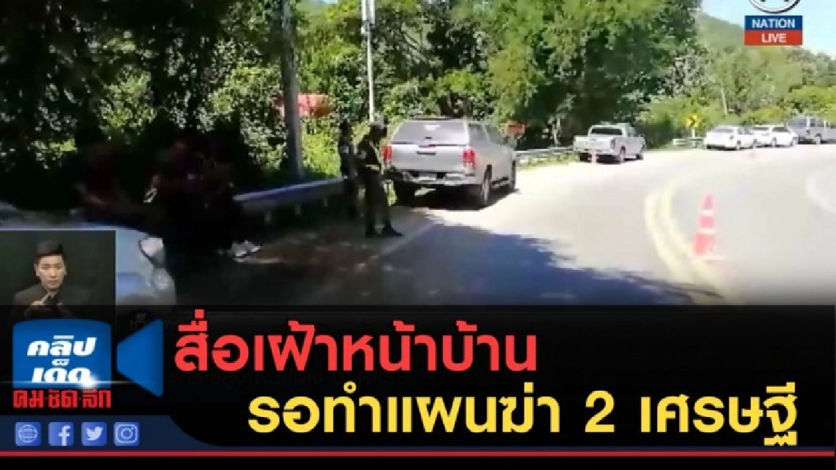 (คลิปข่าว) สื่อเฝ้าหน้าบ้านรอทำแผนฆ่า 2 เศรษฐีเมืองแพร่ (คลิปข่าว) สื่อเฝ้าหน้าบ้านรอทำแผนฆ่า 2 เศรษฐีเมืองแพร่