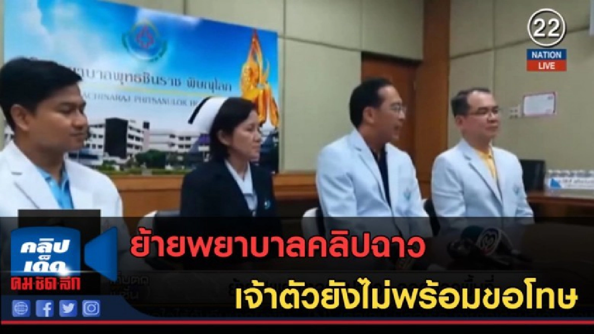 (คลิปข่าว) ย้ายพยาบาลคลิปฉาว เจ้าตัวยังไม่พร้อมขอโทษ