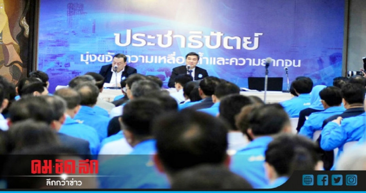 ปชป.ปรับโครงสร้างกรรมการบริหารพรรคเพิ่มสัดส่วนผู้หญิง ปชป.ปรับโครงสร้างกรรมการบริหารพรรคเพิ่มสัดส่วนผู้หญิง