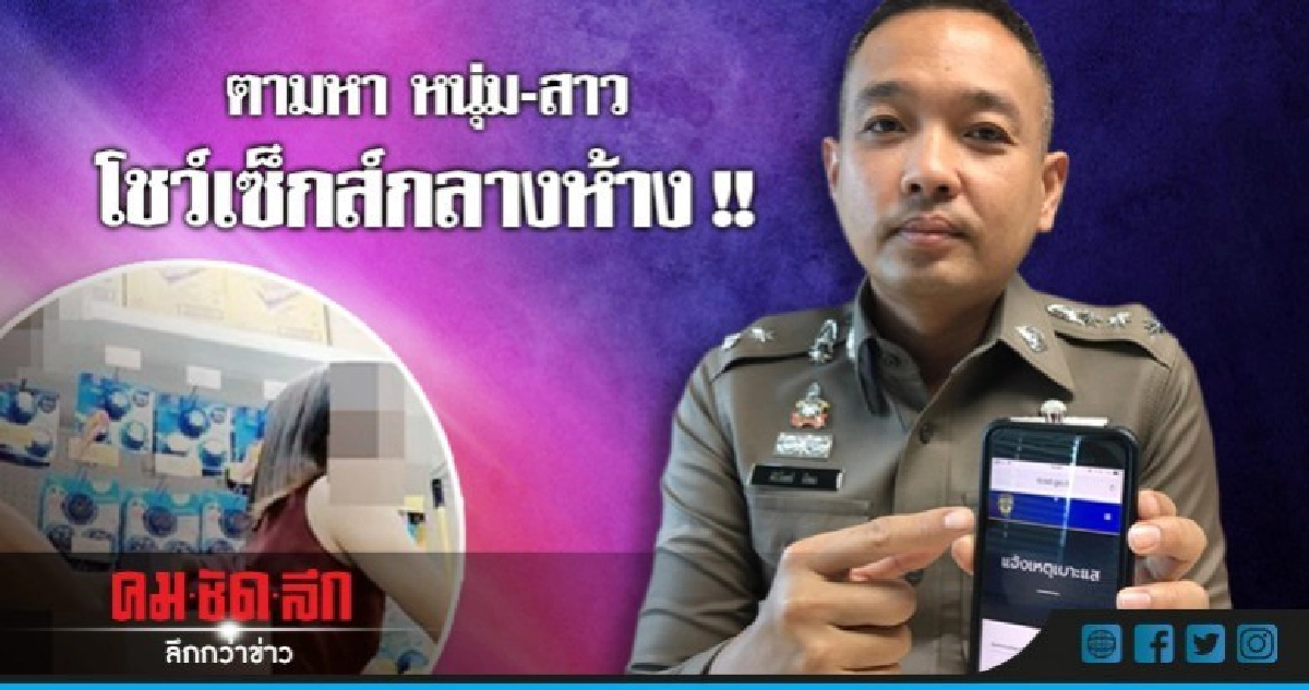 ตร.ตามหาตัว หนุ่ม-สาว โชว์เซ็กกลางห้าง ตร.ตามหาตัว หนุ่ม-สาว โชว์เซ็กกลางห้าง