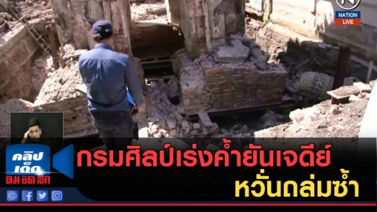 (คลิปข่าว) กรมศิลป์เร่งค้ำยันเจดีย์หอระฆัง หวั่นถล่มซ้ำ