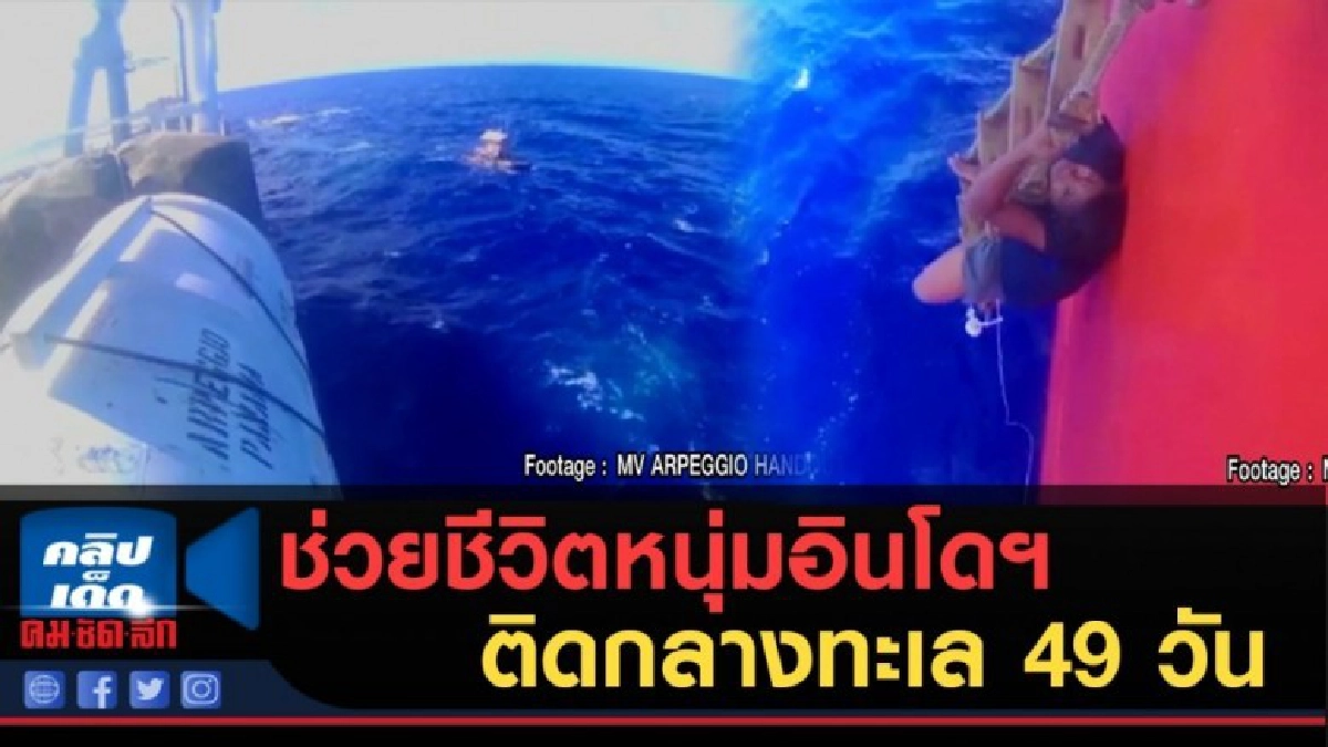 (คลิปข่าว) เผยคลิปช่วยชีวิตหนุ่มอินโดฯติดกลางทะเล 49 วัน (คลิปข่าว) เผยคลิปช่วยชีวิตหนุ่มอินโดฯติดกลางทะเล 49 วัน