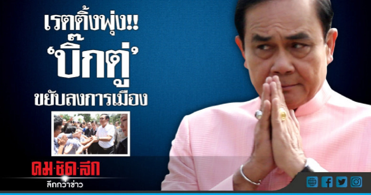 เรตติ้งพุ่ง!!"บิ๊กตู่"ขยับลงการเมือง เรตติ้งพุ่ง!!"บิ๊กตู่"ขยับลงการเมือง