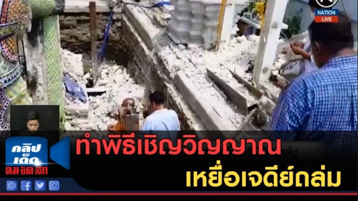 (คลิปข่าว) ทำพิธีเชิญวิญญาณ เหยื่อเจดีย์ถล่ม (คลิปข่าว) ทำพิธีเชิญวิญญาณ เหยื่อเจดีย์ถล่ม