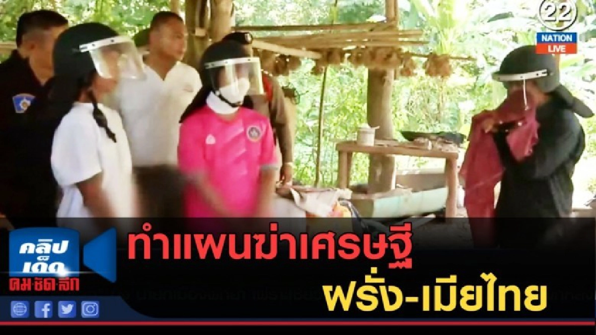(คลิปข่าว) ทำแผนฆ่าเศรษฐีฝรั่ง-เมียไทย ชาวบ้านรุมสาบแช่ง