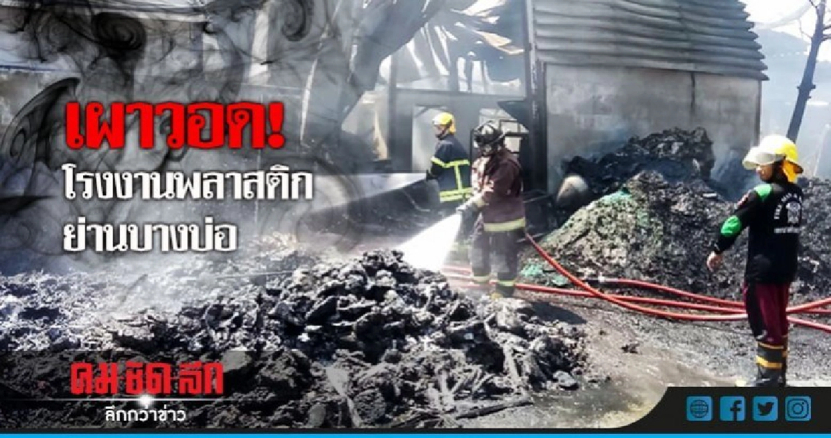 ไฟไหม้ รง.พลาสติกย่านบางบ่อวอด! ไฟไหม้ รง.พลาสติกย่านบางบ่อวอด!