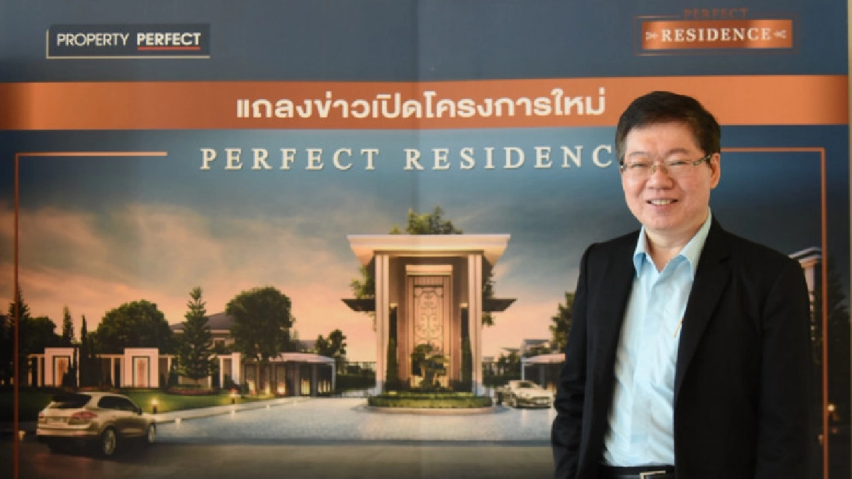 เพอร์เฟค เปิดตัวบ้านหรูแบรนด์ใหม่ "เพอร์เฟค เรสซิเดนซ์" เพอร์เฟค เปิดตัวบ้านหรูแบรนด์ใหม่ "เพอร์เฟค เรสซิเดนซ์"
