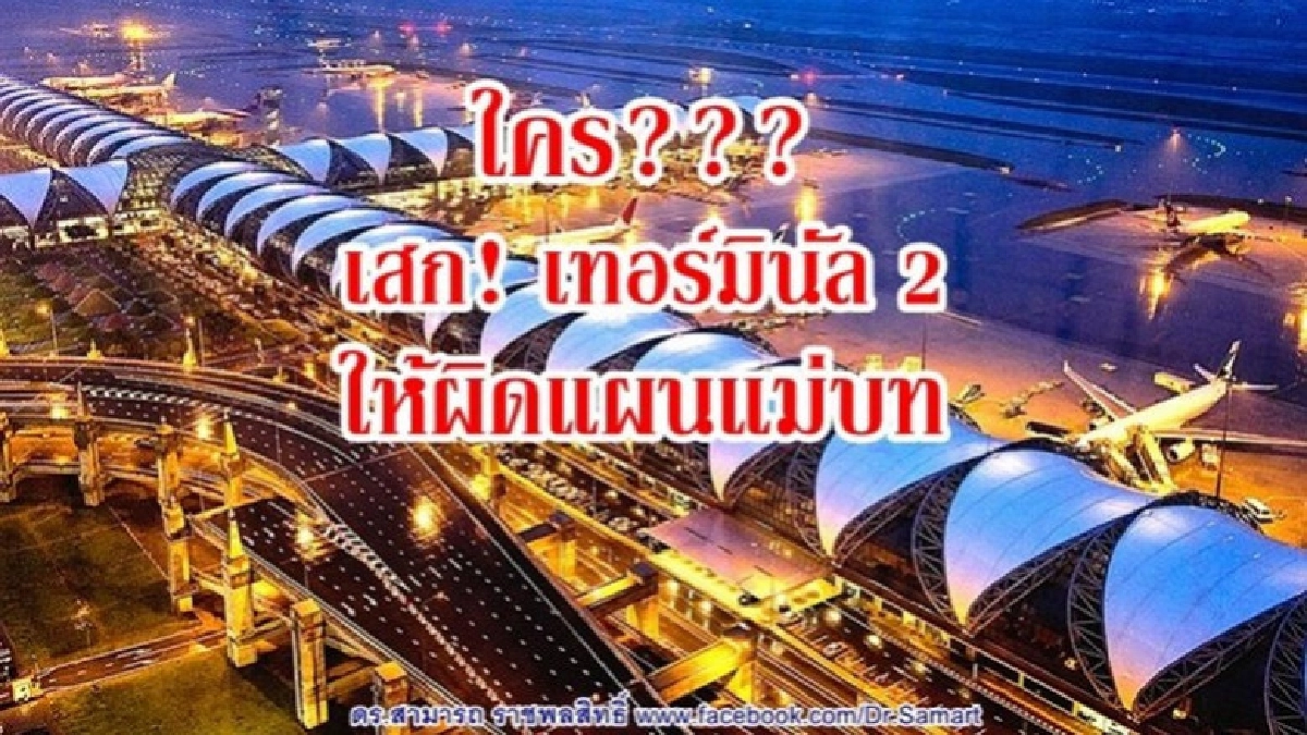 "สามารถ" ชี้ ทอท.ขยายสนามบินผิดแผนแม่บท "สามารถ" ชี้ ทอท.ขยายสนามบินผิดแผนแม่บท