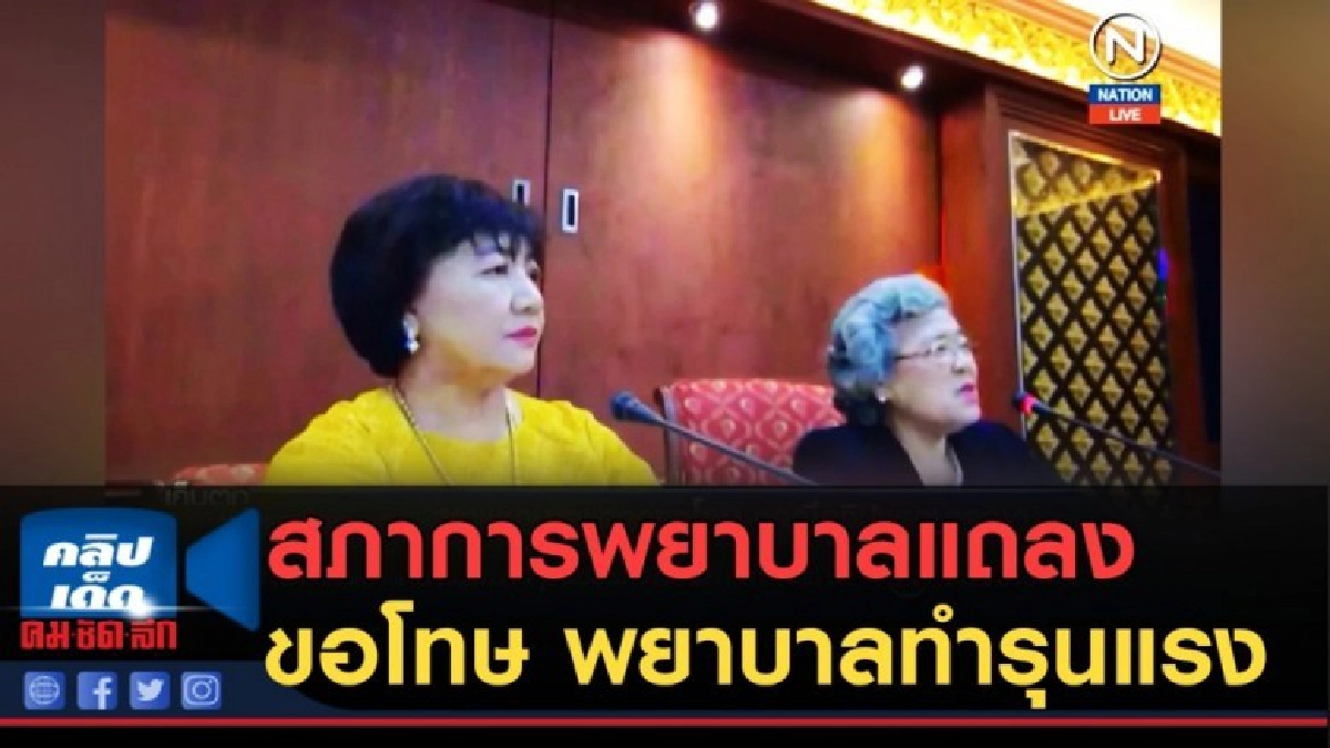 (คลิปข่าว) สภาการพยาบาลแถลงขอโทษ พยาบาลทำรุนแรงผู้ป่วย (คลิปข่าว) สภาการพยาบาลแถลงขอโทษ พยาบาลทำรุนแรงผู้ป่วย