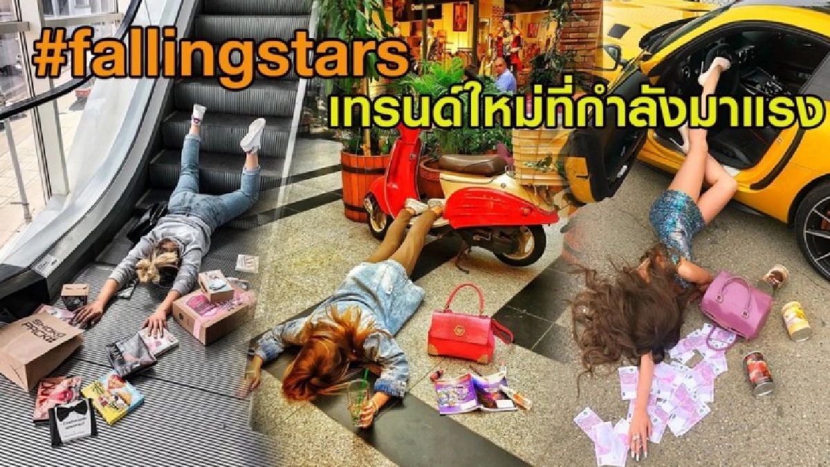 #fallingstars เทรนด์ใหม่ที่เตรียมมาแทน kiki challenge #fallingstars เทรนด์ใหม่ที่เตรียมมาแทน kiki challenge