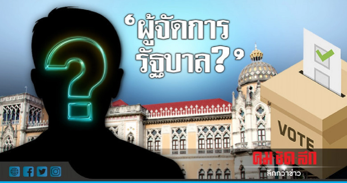 "ผู้จัดการรัฐบาล?" "ผู้จัดการรัฐบาล?"