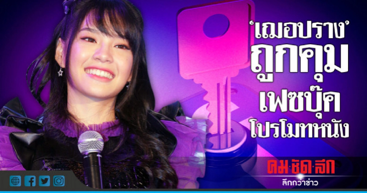 'เฌอปราง' ถูกยึดเฟซบุ๊คเพราะโปรโมทหนัง