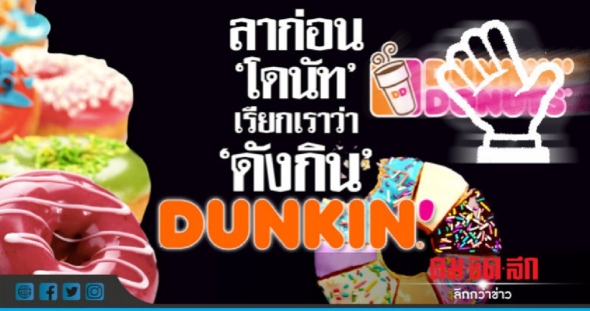 เริ่มตั้งแต่ปีหน้า "ดังกิน"ไม่มีโดนัทต่อท้าย เริ่มตั้งแต่ปีหน้า "ดังกิน"ไม่มีโดนัทต่อท้าย