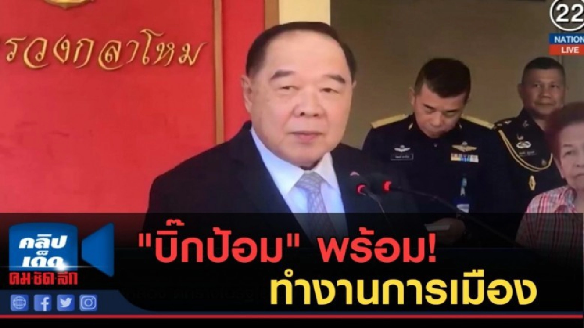 (คลิปข่าว) "บิ๊กป้อม" พร้อมทำงานการเมือง (คลิปข่าว) "บิ๊กป้อม" พร้อมทำงานการเมือง