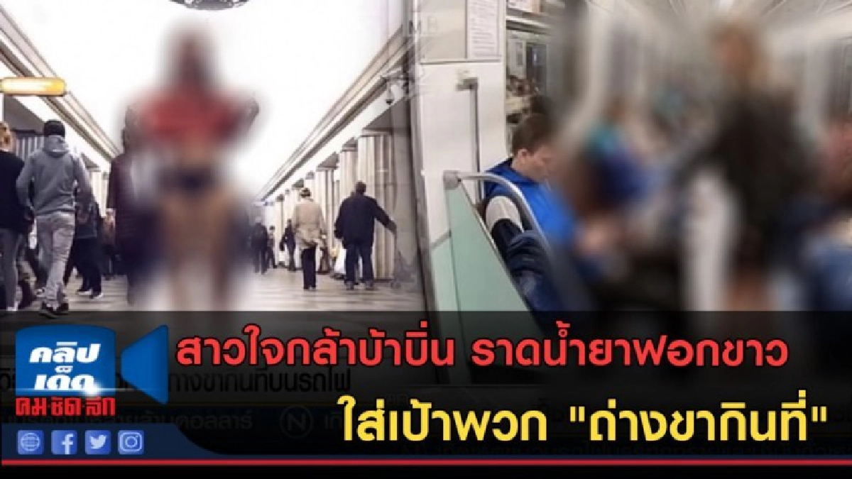 (คลิปข่าว) สาวใจกล้าบ้าบิ่น ราดน้ำยาฟอกขาวใส่เป้าพวก ถ่างขา
