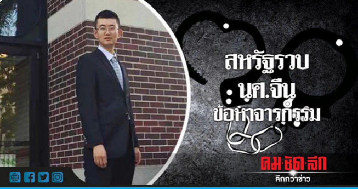 สหรัฐจับนศ.จีน"จารกรรม"ช่วยดึงตัวนักวิทย์-วิศวกรให้ปักกิ่ง