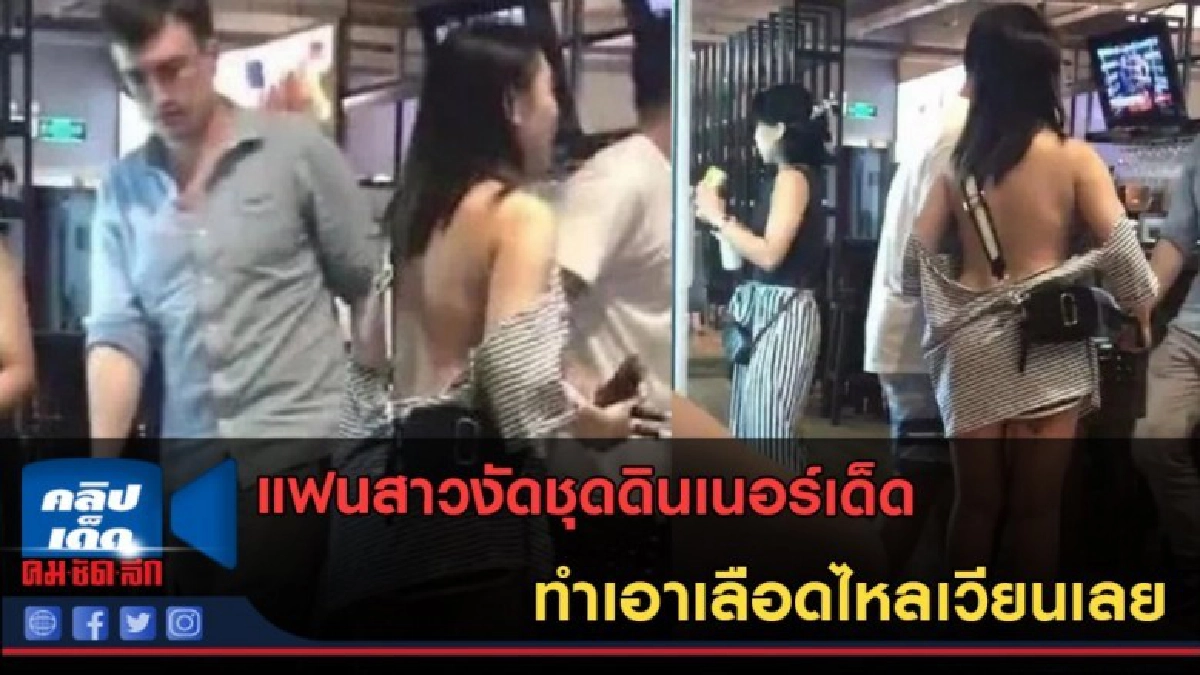 (คลิปข่าว) แฟนสาวงัดชุดดินเนอร์เด็ด ทำเอาเลือดไหลเวียนเลย