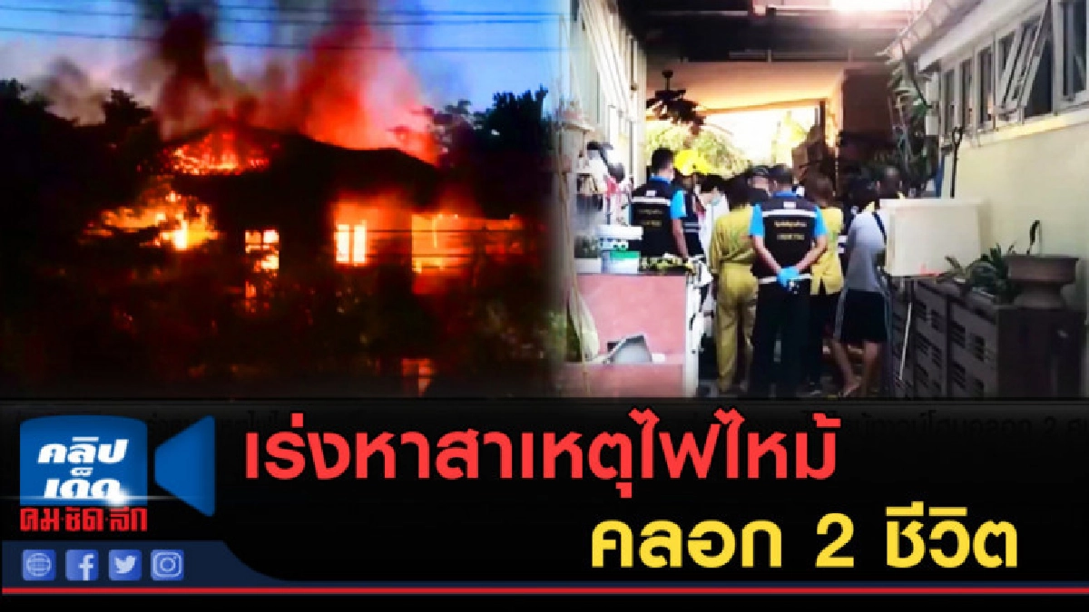 (คลิปข่าว) เร่งหาสาเหตุไฟไหม้ทาวน์โฮมคลอก 2 ชีวิต