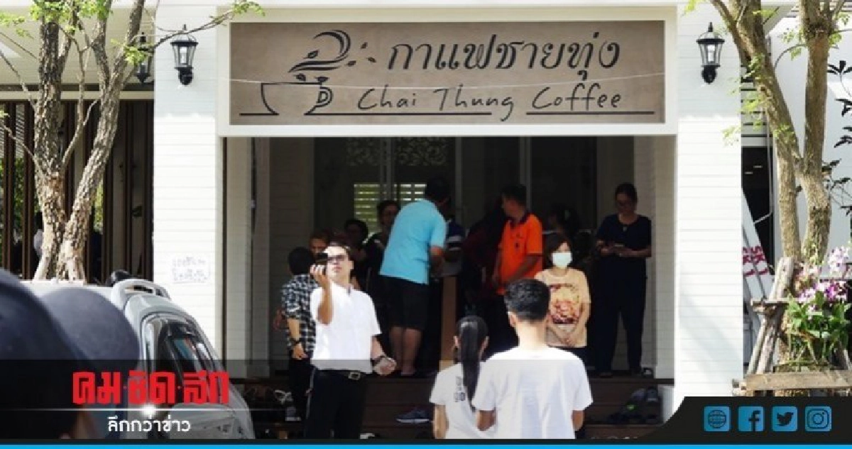 ประชาชน อุดหนุนแน่น "ร้านกาแฟชายทุ่ง" ประชาชน อุดหนุนแน่น "ร้านกาแฟชายทุ่ง"