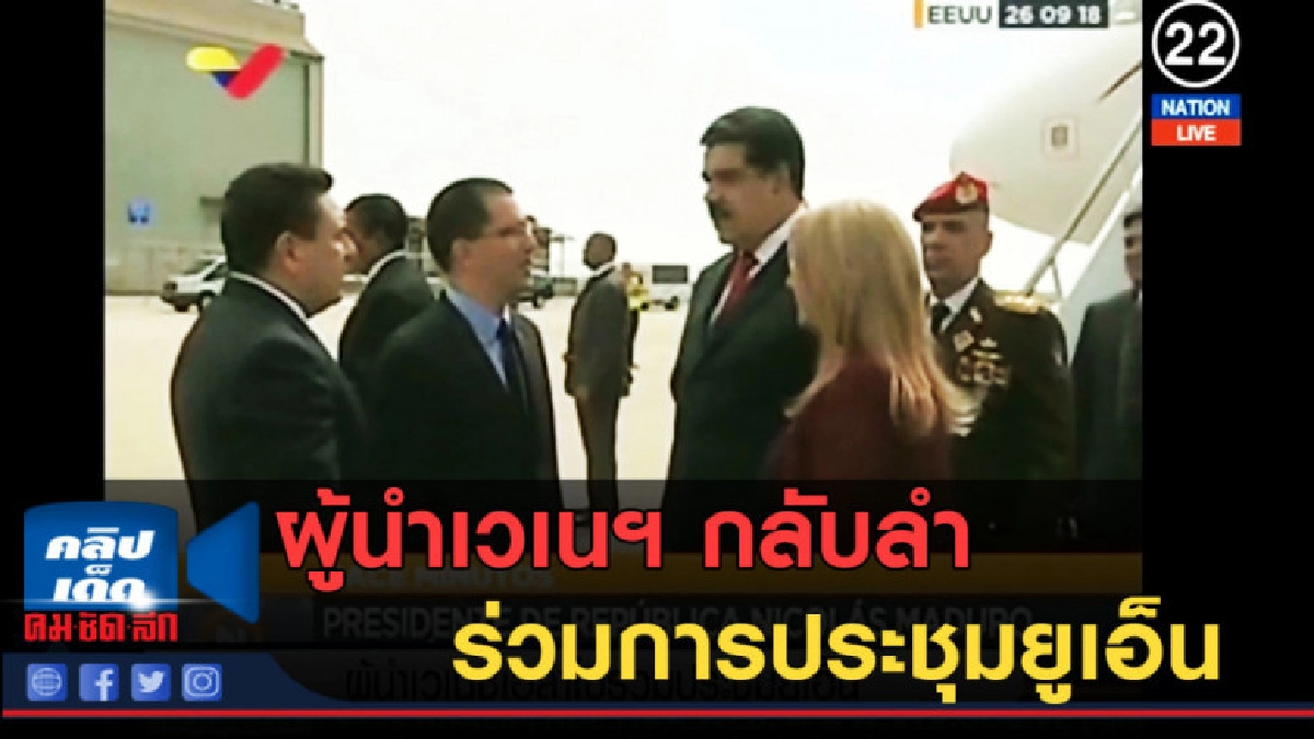 (คลิปข่าว) ผู้นำเวเนฯ กลับลำร่วมการประชุมยูเอ็น