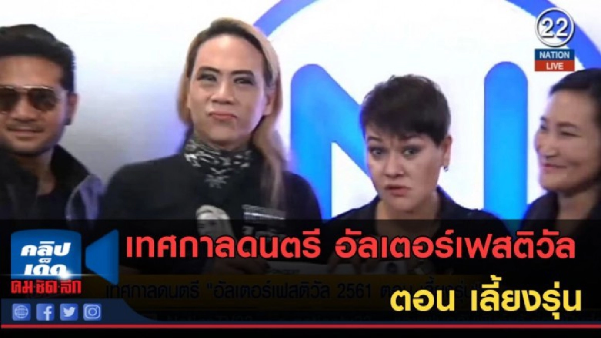 (คลิปข่าว) เทศกาลดนตรี อัลเตอร์เฟสติวัล 2561 ตอน เลี้ยงรุ่น (คลิปข่าว) เทศกาลดนตรี อัลเตอร์เฟสติวัล 2561 ตอน เลี้ยงรุ่น
