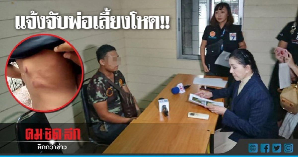 "ปวีณา" แจ้งจับพ่อเลี้ยงโหดตีลูกเลี้ยงบาดเจ็บ "ปวีณา" แจ้งจับพ่อเลี้ยงโหดตีลูกเลี้ยงบาดเจ็บ