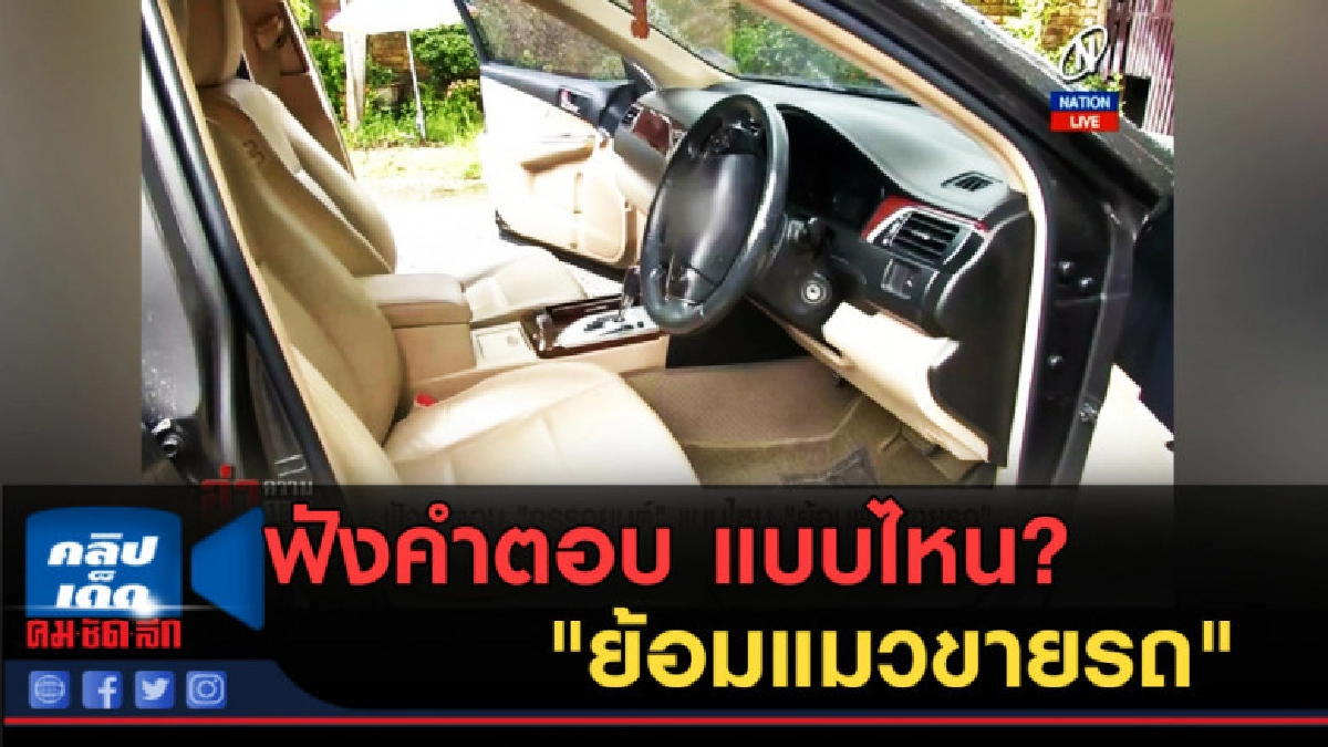 (คลิปข่าว) ฟังคำตอบ "กูรูรถยนต์" แบบไหน "ย้อมแมวขายรถ" (คลิปข่าว) ฟังคำตอบ "กูรูรถยนต์" แบบไหน "ย้อมแมวขายรถ"