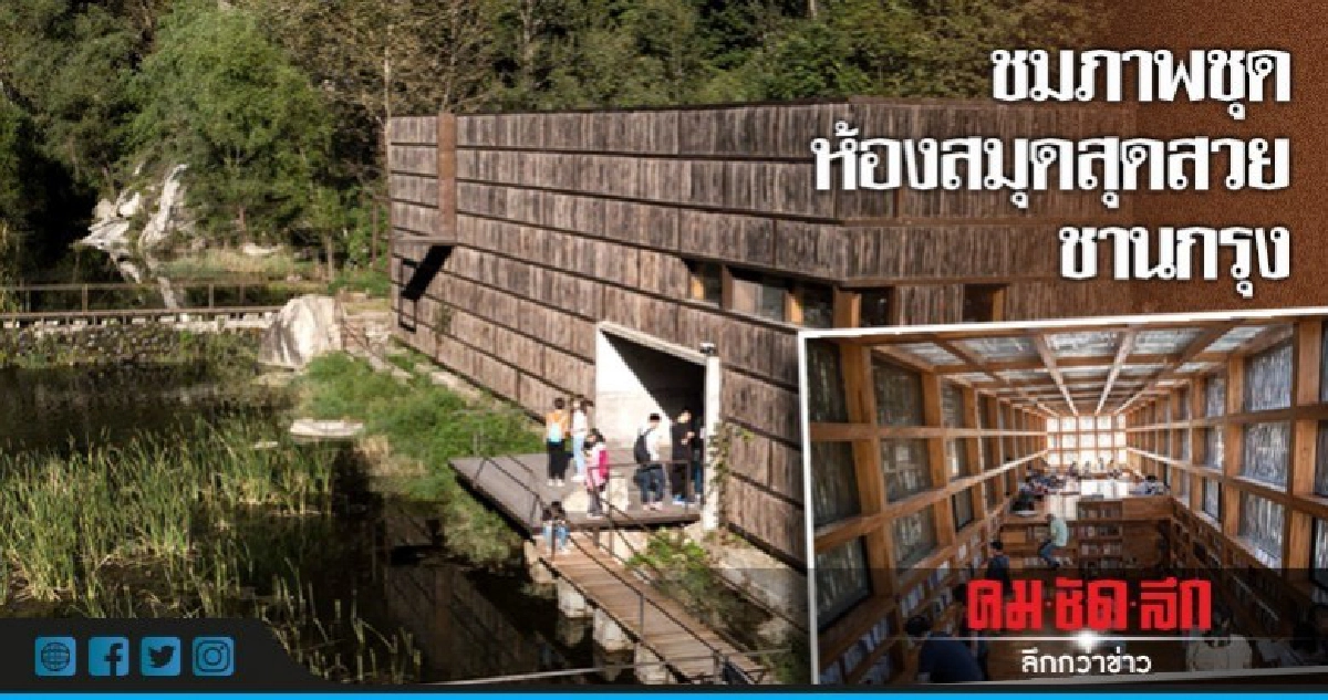   สวรรค์ของคนรักการอ่านห้องสมุดกิ่งไม้ชานกรุงปักกิ่ง 