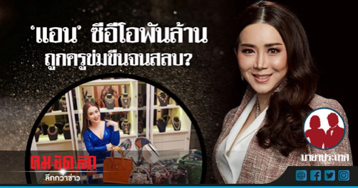 'แอน' ซีอีโอพันล้าน ถูกครูข่มขืนจนสลบ? 'แอน' ซีอีโอพันล้าน ถูกครูข่มขืนจนสลบ?