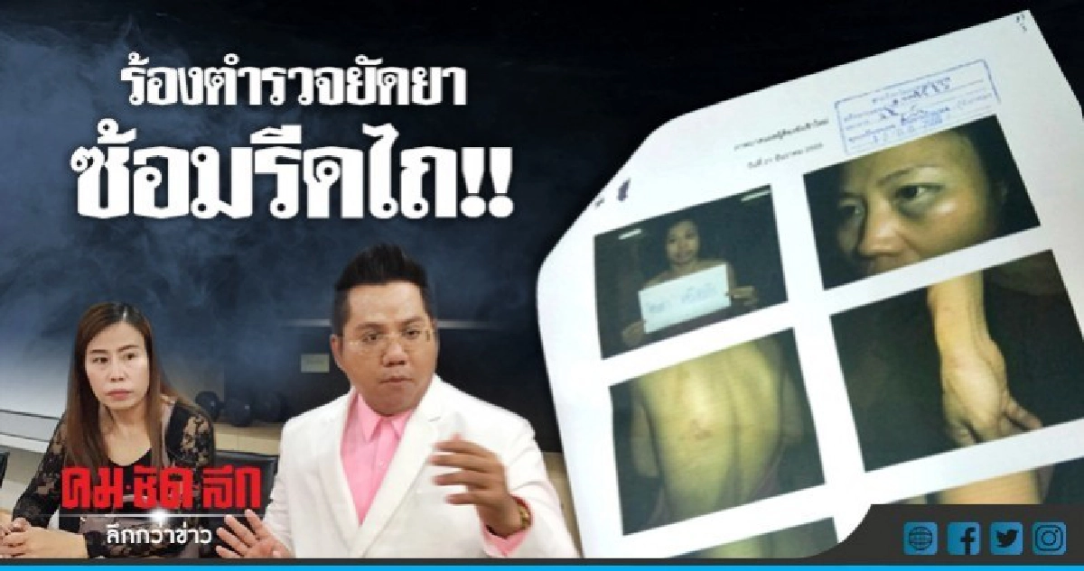 เหยื่อสาวตร.ยัดยา-ซ้อมรีดไถ ทวงความยุติธรรม เหยื่อสาวตร.ยัดยา-ซ้อมรีดไถ ทวงความยุติธรรม