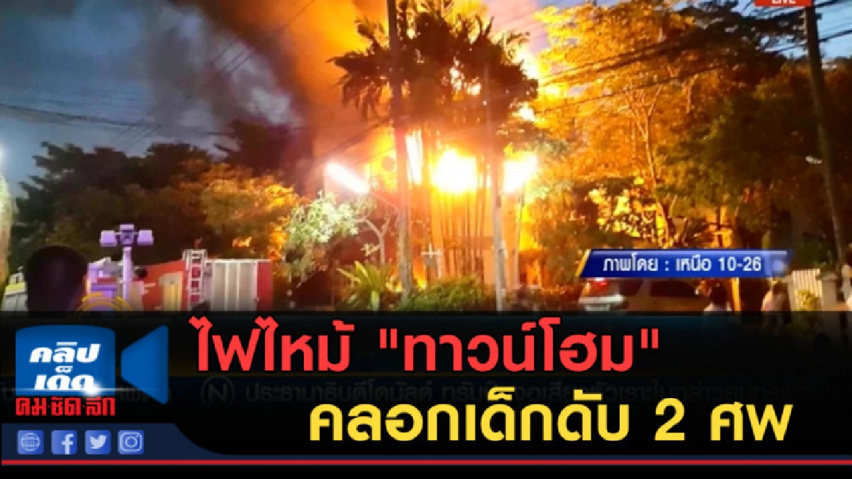 (คลิปข่าว) ไฟไหม้ "ทาวน์โฮม" ย่านสุวินทวงศ์ คลอกเด็กดับ 2 ศพ (คลิปข่าว) ไฟไหม้ "ทาวน์โฮม" ย่านสุวินทวงศ์ คลอกเด็กดับ 2 ศพ