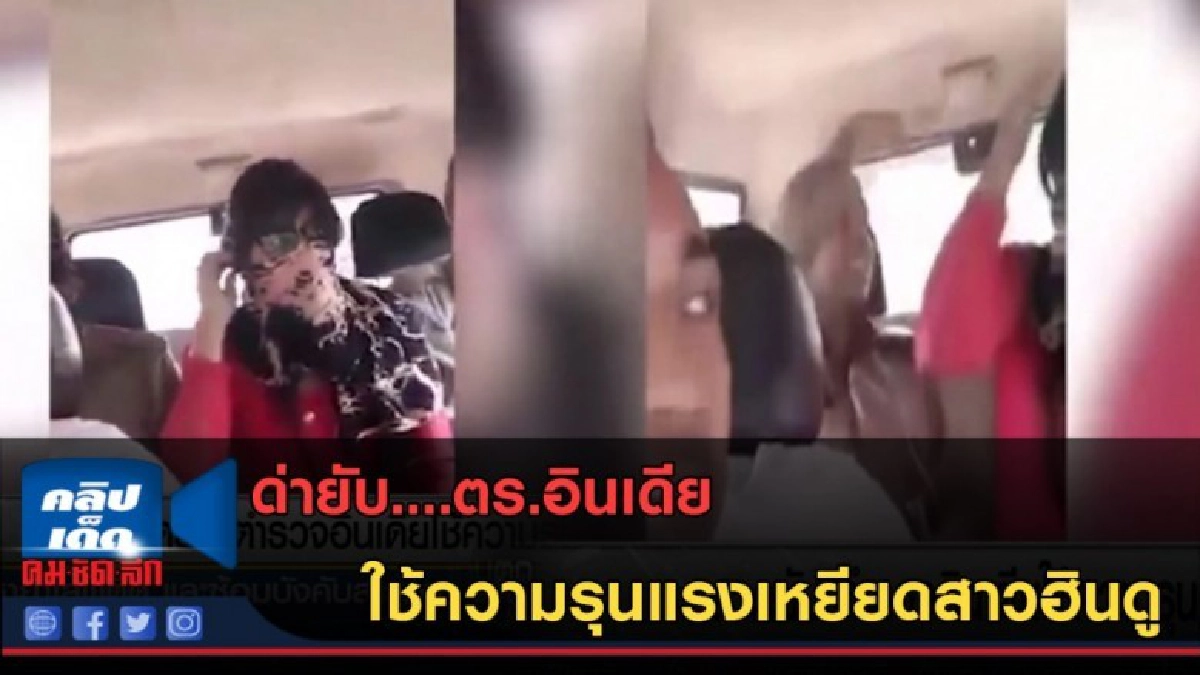 (คลิปข่าว) ด่ายับ....ตร.อินเดีย ใช้ความรุนแรงเหยียดสาวฮินดู (คลิปข่าว) ด่ายับ....ตร.อินเดีย ใช้ความรุนแรงเหยียดสาวฮินดู