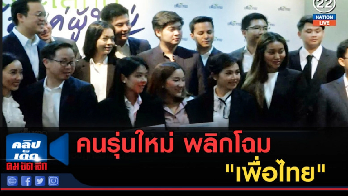 (คลิปข่าว) คนรุ่นใหม่..พลิกโฉม "เพื่อไทย" ? (คลิปข่าว) คนรุ่นใหม่..พลิกโฉม "เพื่อไทย" ?