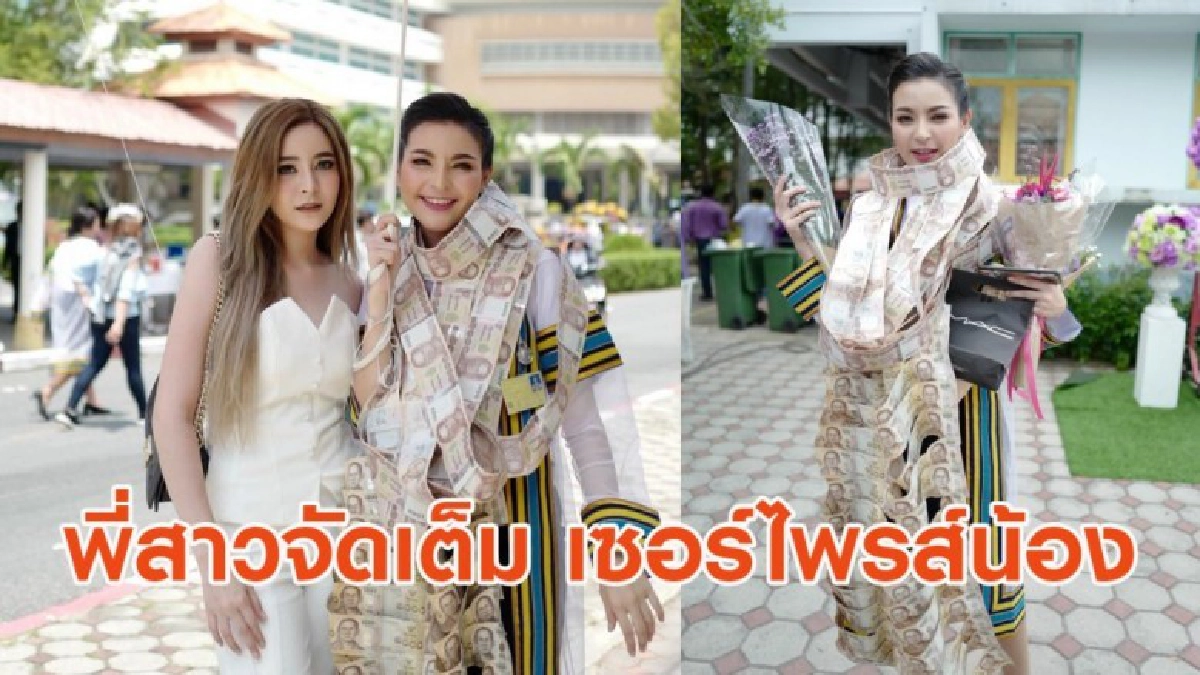 พี่สาวจัดเต็ม ขนพวงมาลัยแบงก์พันให้น้องสาวเป็นของขวัญเรียนจบ พี่สาวจัดเต็ม ขนพวงมาลัยแบงก์พันให้น้องสาวเป็นของขวัญเรียนจบ